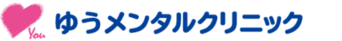 【心療内科・精神科】ゆうメンタルクリニック
